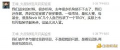 史上最短闹剧？Troy维权到和解不足48小时