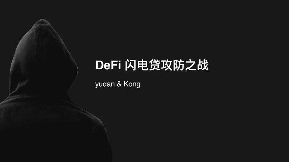 DeFi 闪电贷攻防之战 | Hacking Time 议题