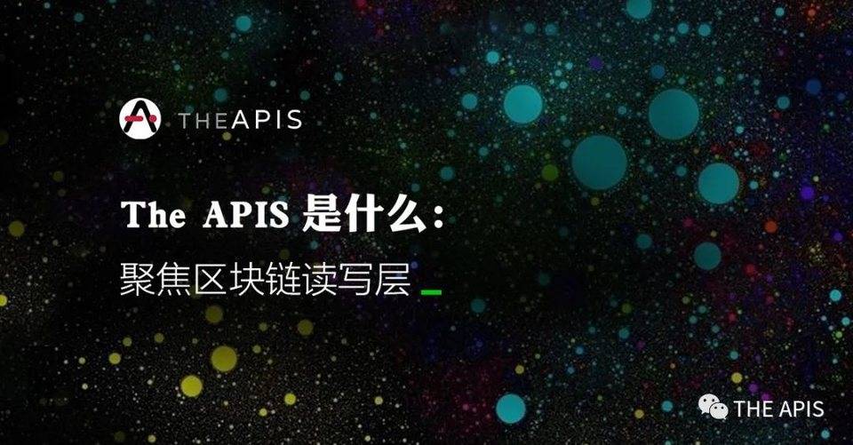 The APIS 是什么：聚焦区块链读写层