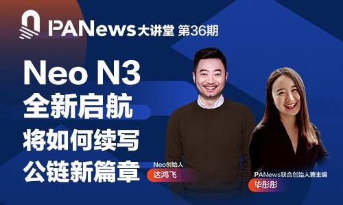 对话 Neo 创始人达鸿飞：Neo N3 全新启航，将如何续写公链新篇章