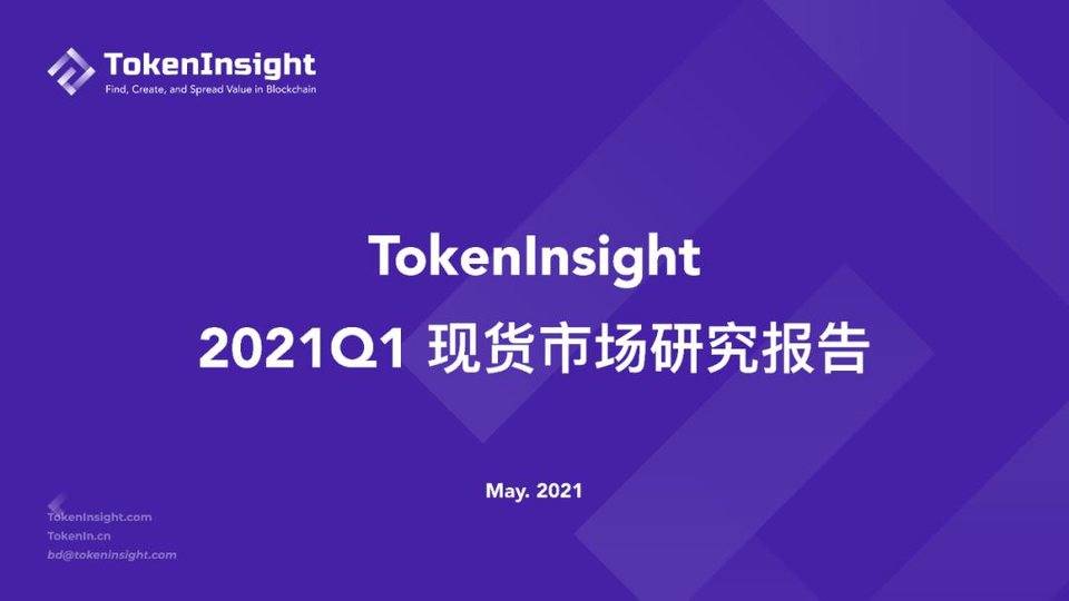 TI 研报 | 2021 Q1 现货市场研究报告