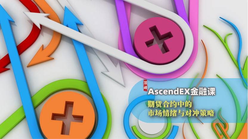 顶峰 AscendEX 金融课：加密期货合约中隐藏的市场情绪与对冲策略