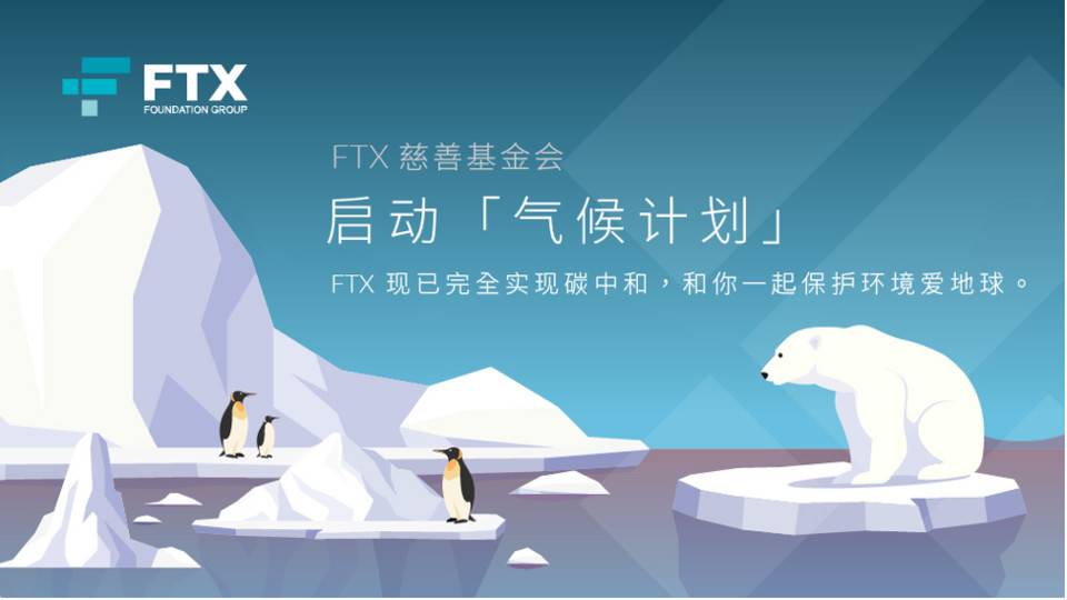 FTX 基金会启动「气候计划」，FTX 现已完全实现碳中和，并计划每年将至少投入 100 万美元