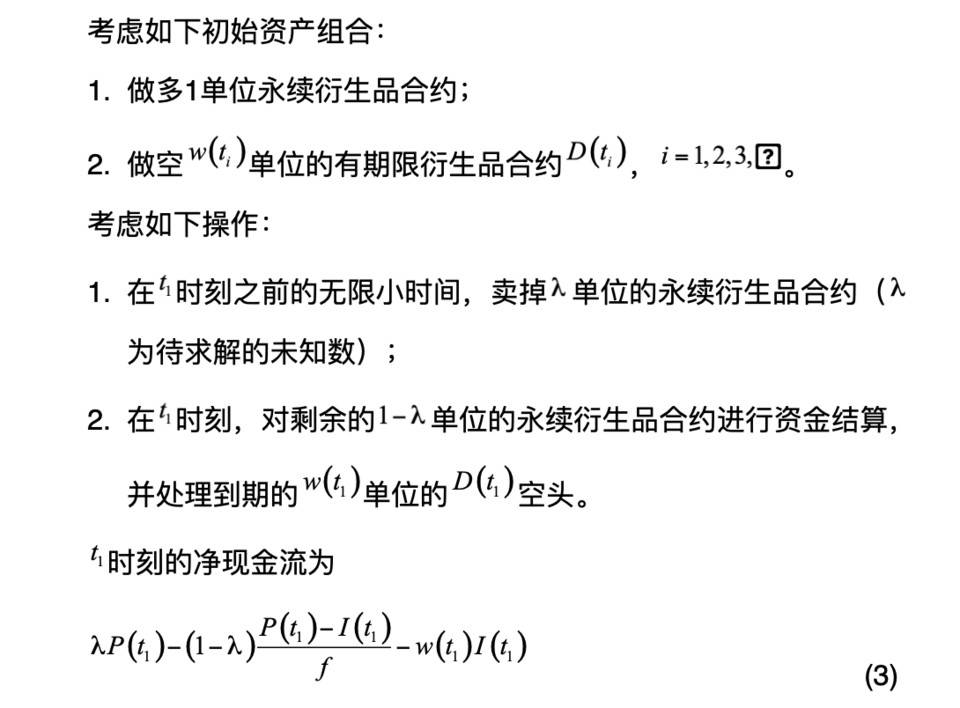 邹传伟：技术解析永续衍生品合约的一般原理