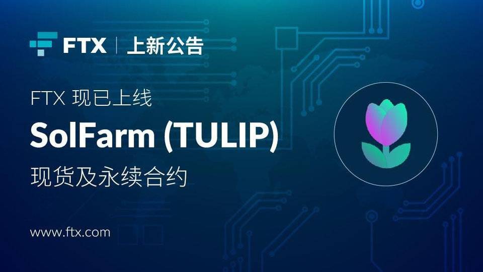 FTX 现已上线 SolFarm (TULIP) , Civic (CVC) 现货及永续合约