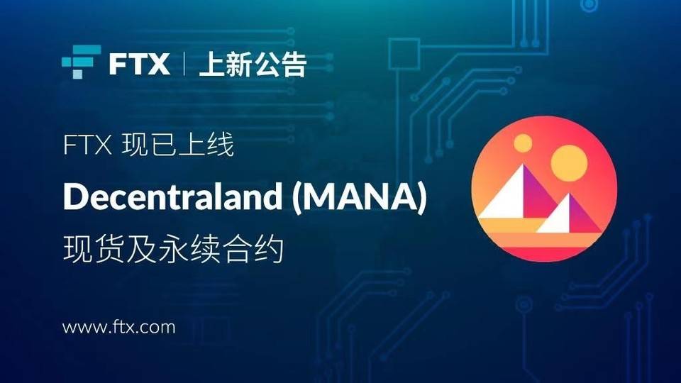 FTX 现已上线 Decentraland (MANA) 永续合约及现货 