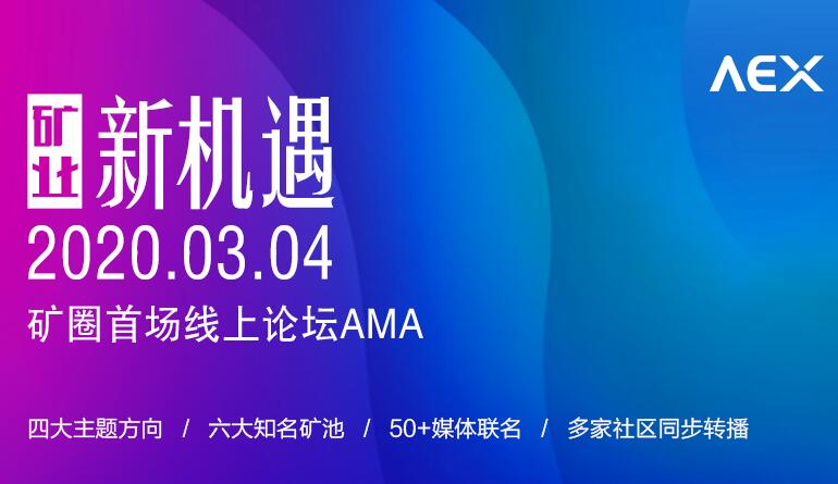 重磅 | 2020矿圈首场线上论坛AMA——矿业新机遇即